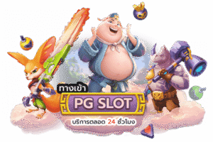 PG Slot สล็อตพีจี 2026